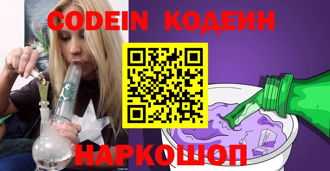 Кодеин Purple Drank Тимашёвск